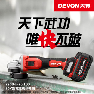 【好手】DOVEN 大有 20V 鋰電無刷砂輪機 2906-Li-20