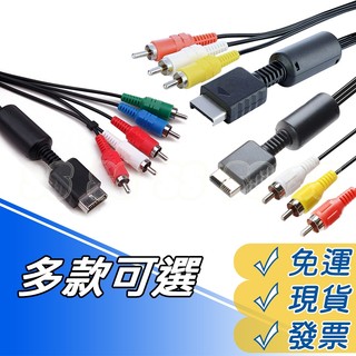 PS2 PS3 AV線 視訊傳輸線 AV線 三色線 AV端子線 AV Cable 傳輸線 螢幕傳輸線 高畫質