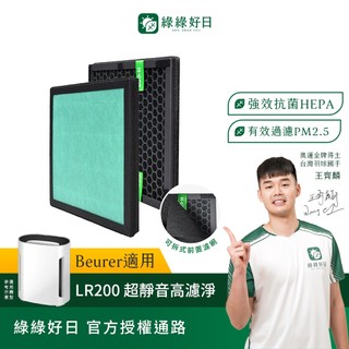 適用 beurer德國博依 LR200 超靜音高濾淨 空氣清淨機 複合式活性碳HEPA替換濾網濾心 綠綠好日