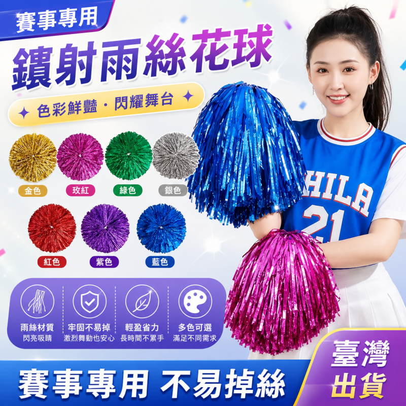 快速出貨🚀啦啦隊彩球 表演彩球 啦啦隊花球  不掉色 花球 彩球 舞蹈球 學校比賽公司活動專用 表演道具 不染色彩球