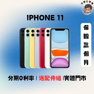 Apple IPhone 11｜128G｜256G｜蘋果手機｜中古機｜二手機｜福利機｜保固 ｜實體門市｜功能正常