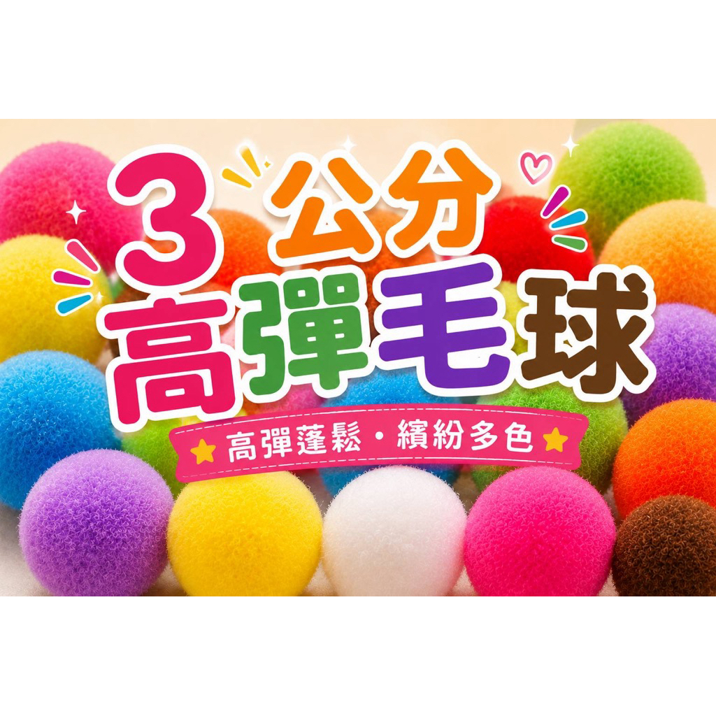 🔆菓然樂《3公分毛球》42種顏色 高彈毛球 一顆1元 貓咪最愛安全玩具遊戲娃包裝飾毛球串手作材料幼兒園教具美術創作