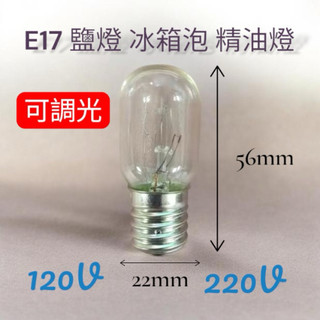 E17傳統燈泡15W薰香燈泡 冰箱燈泡 鹽燈 精油燈泡 120V 220V