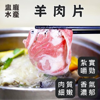【盅龐水產】羊肉片(羊腱腿肉) -重量500g±5%/包 (無塑形)