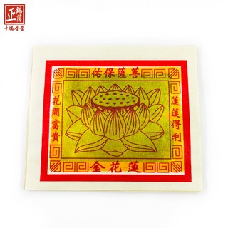 【新華芳】(⚠️超商/店到店限80只) 環保玉扣紙 蓮花金 金紙 金箔 祭祖法會用