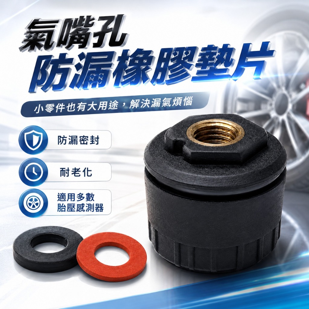 【台灣現貨】氣嘴孔橡膠防漏圈｜防漏氣橡膠｜胎壓偵測器配件｜橡膠密封圈｜感應器防漏配件