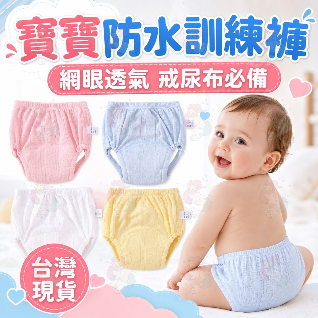 【寶寶訓練戒尿布必備】 學習褲 嬰兒學習褲 寶寶學習褲 戒尿布 訓練褲 布尿布 訓練褲 尿布褲 隔尿褲 防水隔尿墊 內褲