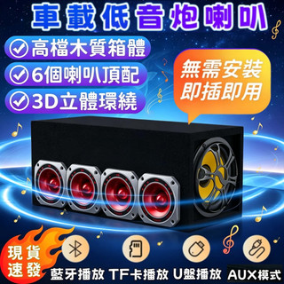 全網最新款🔥車載音響 車用家用低音炮喇叭 重低音喇叭 藍牙音響 影院級音效 汽車專用音響 電動車喇叭 隧道音響 貨車喇叭