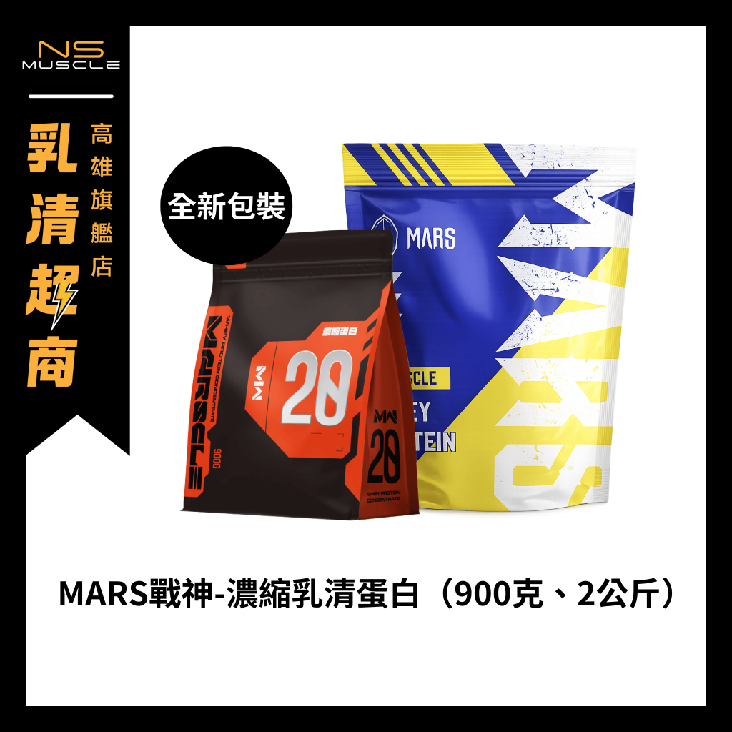 【免運+新口味獨家上市】Mars 戰神 濃縮乳清 低脂 乳清蛋白 高蛋白 蛋白粉 WHEY 戰神乳清