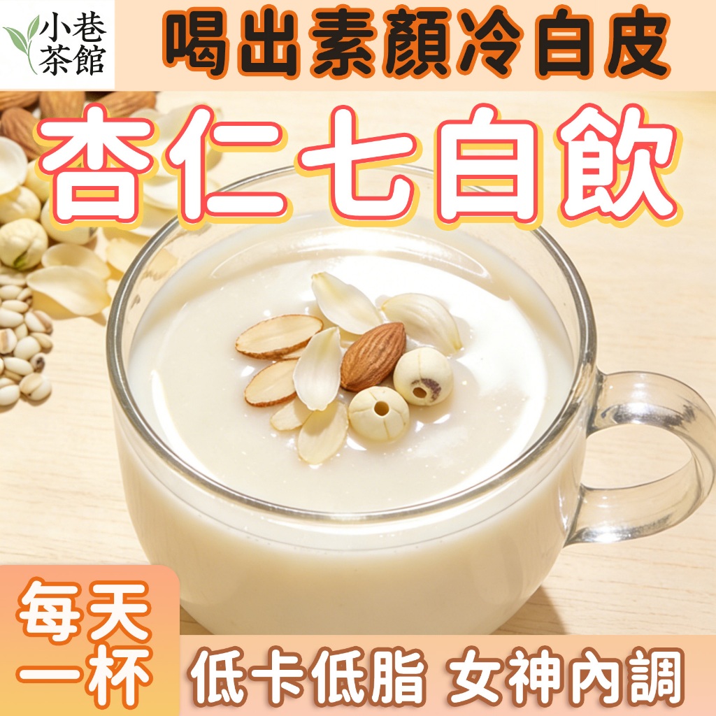 【台灣出貨】杏仁七白飲 杏仁飲 燕窩杏仁飲 美容養顏 膠原蛋白 杏仁七百粉 燕窩膠原 杏仁粉 燕窩杏仁粉 以白潤白冷白皮