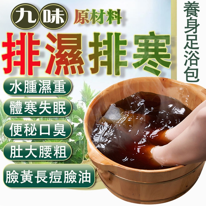 泡腳 濕氣重🔥 泡澡 泡腳包 水腫 足浴包 代謝 泡腳粉 足爽泡腳粉 腳臭 艾草沐浴包 艾草泡腳包  泡腳袋 足浴 泡腳
