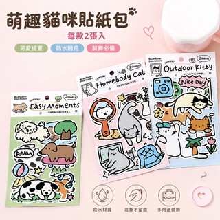 Cardlover 萌趣貓咪貼紙包 2張入 防水貼紙 裝飾貼紙 手帳貼紙 咕卡 貓咪/狗狗 韓系插畫 手稿風 易撕