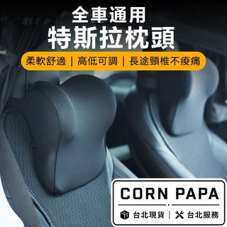 【玉米爸】車用頭枕｜頸枕｜頭枕｜記憶枕｜車用頭枕｜熱銷商品｜特斯拉｜福特｜賓士｜BMW ｜福斯｜全車通用