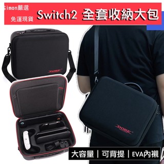 【Simon】免運現貨 NS2 Switch 2 全配件收納包 主機收納包 收納包 全配件包 Switch主機包