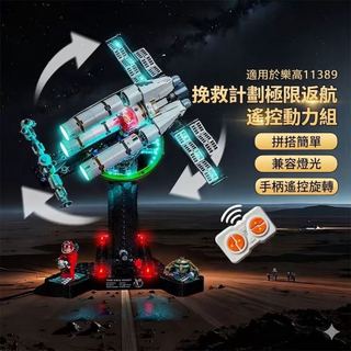推薦樂高裝飾 樂高改裝件 樂高展示 適用樂高11389極限返航挽救計畫遙控動力馬達積木燈飾