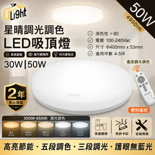(U LIGHT) 億光 星晴 星樂 50W 30W 調光吸頂燈 保固2年