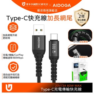 AIDOGA Type-C快充充電線傳輸線 加長網尾 NyzerFlex 1.2M 支援iPhone17/安卓/手機