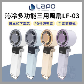 LaPO 沁冷多功能三用風扇 LF-03 手持風扇 小風扇 隨身風扇 冷風扇 冰風扇 製冷風扇 迷你風扇 摺疊風扇