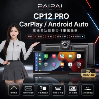 【PAIPAI拍拍】2K10吋WIFI CARPLAY多媒體CP12PRO行車記錄器