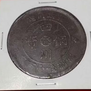 民國二年四川軍政府造壹百文的價格推薦- 2026年9月| 比價比個夠BigGo