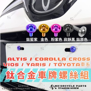 【MD】TOYOTA 車牌鈦螺絲 阿提斯 ALTIS CC 小鴨YARIS VIOS 牌照螺絲 大牌螺絲 車牌螺絲 鈦合