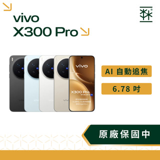 vivo X300 Pro 6.78吋 5G雙卡雙待 支援eSIM 蔡司影像 安卓手機 2手手機 手機空機 福利機手機