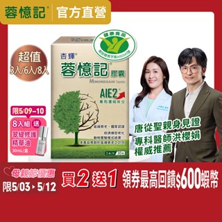 【杏輝醫藥】蓉憶記膠囊(30粒/盒)-杏輝醫藥官方直營(專利成分AIE2、延緩衰老)