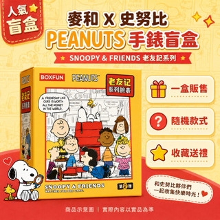 麥和 X 史努比 PEANUTS 手錶盲盒 一盒｜SNOOPY & FRIENDS 老友記系列｜隨機款手錶