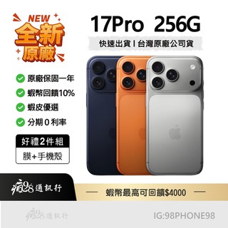 Apple【原廠全新】 iPhone 17 Pro 256G 橘色/藍色/銀色 全新未拆 台灣公司貨 10%回饋