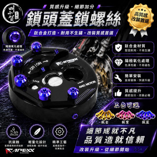 【叫小賀】APEXX 鎖頭蓋 專用 鈦合金螺絲 密合度87% apexx 鎖頭蓋 螺絲 APEXX鎖頭蓋螺絲 鎖頭蓋螺絲
