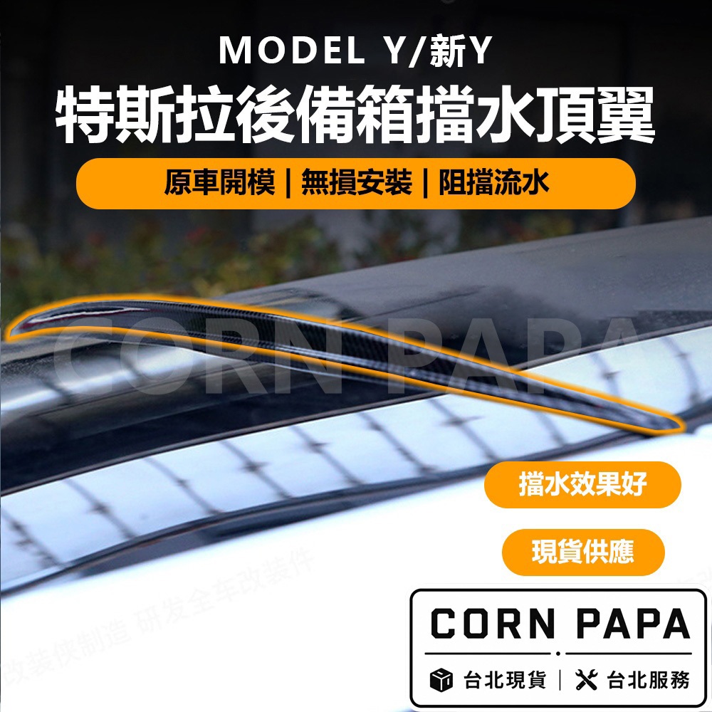 【玉米爸】特斯拉｜後備箱擋水頂翼｜擋水條｜頂翼｜尾箱擋水尾翼｜車用尾翼配件 | Model Y專用