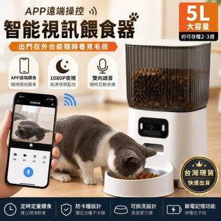 APP智能視訊寵物餵食器 鏡頭照碗款5L 可雙向溝通 遠端控制餵食 高清夜視功能 定時出餐 錄音功能 單雙碗多貓家庭