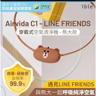 ibleAirvida C1 - LINE FRIENDS穿戴式空氣清淨機/ 熊大款（有打開看過不喜勿下單）