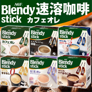 《AGF》Blendy 速溶咖啡｜咖啡 紅茶歐蕾 微糖 無糖 低卡 深煎 義式濃縮｜日本 即溶 咖啡粉 濃縮｜大掌櫃團購