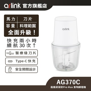 【Arlink雅聯】鬆搗菜菜籽Pro Max 電動食物調理機 AG370C｜蒜頭攪碎機 無線調理機 蒜泥器 碎冰 絞肉