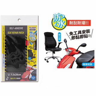 84847 米諾諾防水座墊修補貼 防水 修補貼 座墊修補貼