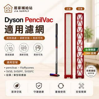 現貨速出 Dyson PencilVac 濾網 SV50 SV50FF SV50FC 適用 可水洗 替換濾芯