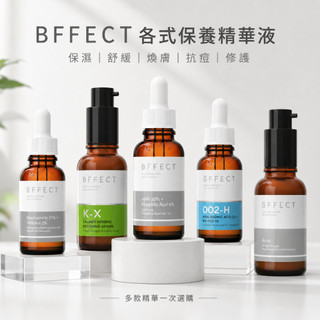 【滿額贈好禮】BFFECT 熱銷 精華液 水水瓶 發光瓶 消消瓶 抗痘 玻尿酸 乖乖瓶