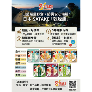 【旭日優品】SATAKE サタケ 5年儲存佐竹乾燥飯 防災食品 個人防災食品 家庭防災食品 長效期儲存食品 日本佐竹乾燥