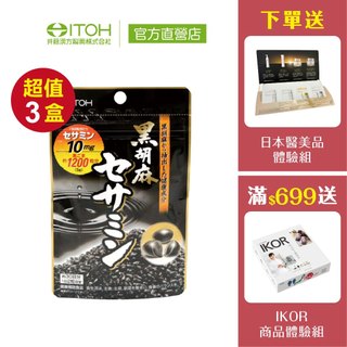 官方直營【ITOH井藤漢方】一品黑芝麻 60粒✕3袋｜芝麻素 芝麻 幫助入睡 好眠 調整生理機能