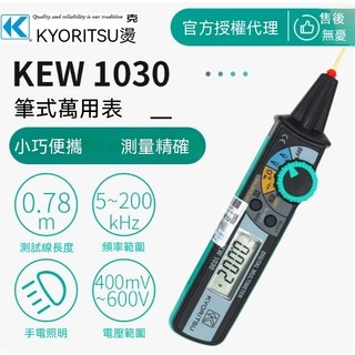 日本共立克列茨kyoritsu 【KEW1030】筆式【萬用表】高精度電工專用小型 可擕式數位