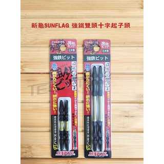 【鈦斯特工具/現貨】日本 新龜SUNFLAG TSS-2110強鐵雙頭十字起子頭 TSS-2065 批頭 螺絲刀頭 磁性