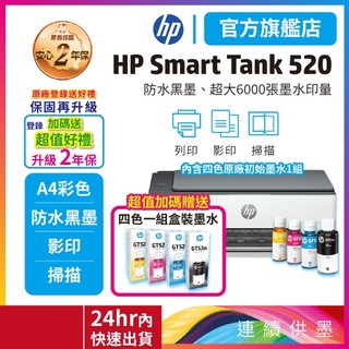 HP Smart Tank 520【2年保固+送原廠四色墨水】連供多功能印表機 適用耗材GT53XL GT52 限量優惠