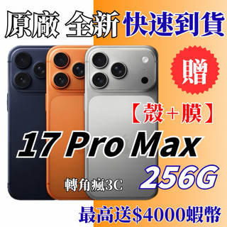 Apple 🌐原廠公司貨 全新未拆【iPhone 17 Pro Max 256G】橘色/藍色/銀色 10%蝦幣回饋