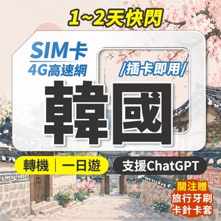 韓國網絡卡 轉機 快閃 1日遊 韓國網絡卡 sim卡 韓國網絡卡喫到飽 韓國sim卡 釜山 首爾網卡