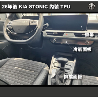 ｜園長包膜｜26後款 KIA STONIC 小改款 內裝 中控 螢幕 按鈕 TPU 犀牛皮 保護貼 防刮 台灣出貨