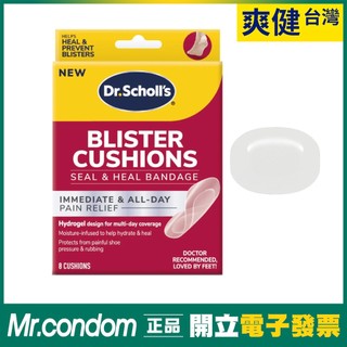 台灣現貨 爽健 水泡適用 水凝膠舒緩襯墊 8入裝 DR. SCHOLL'S 【套套先生】