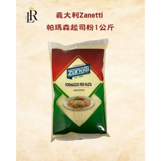 🌟雷特小舖🌟義大利 Zanetti 帕瑪森起司粉/帕瑪森乾酪粉1公斤