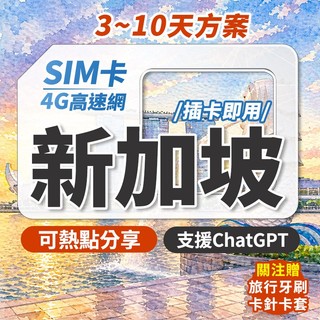 新加坡網絡卡 實體sim卡 新加坡sim卡 新加坡網路卡 新加坡sim 網路卡 網絡卡 sim卡 喫到飽 上網絡卡
