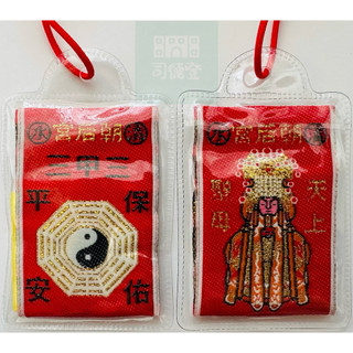 稀有🔥 台中 清水朝後宮 三甲三媽 天上聖母 媽祖 平安符/護身符/香火/御守 台中清水朝後宮 清水 朝後宮 田寮朝後宮